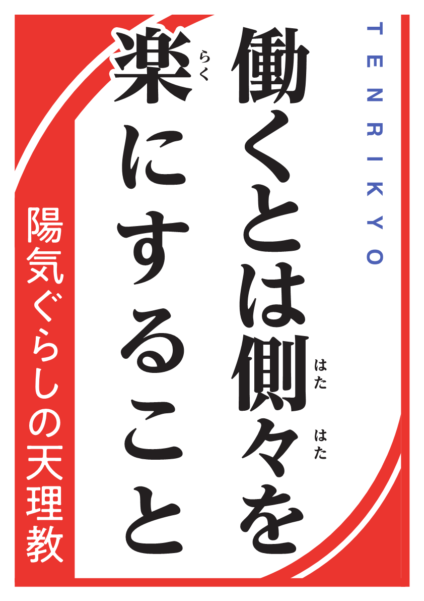 ダウンロード 天理教布教部