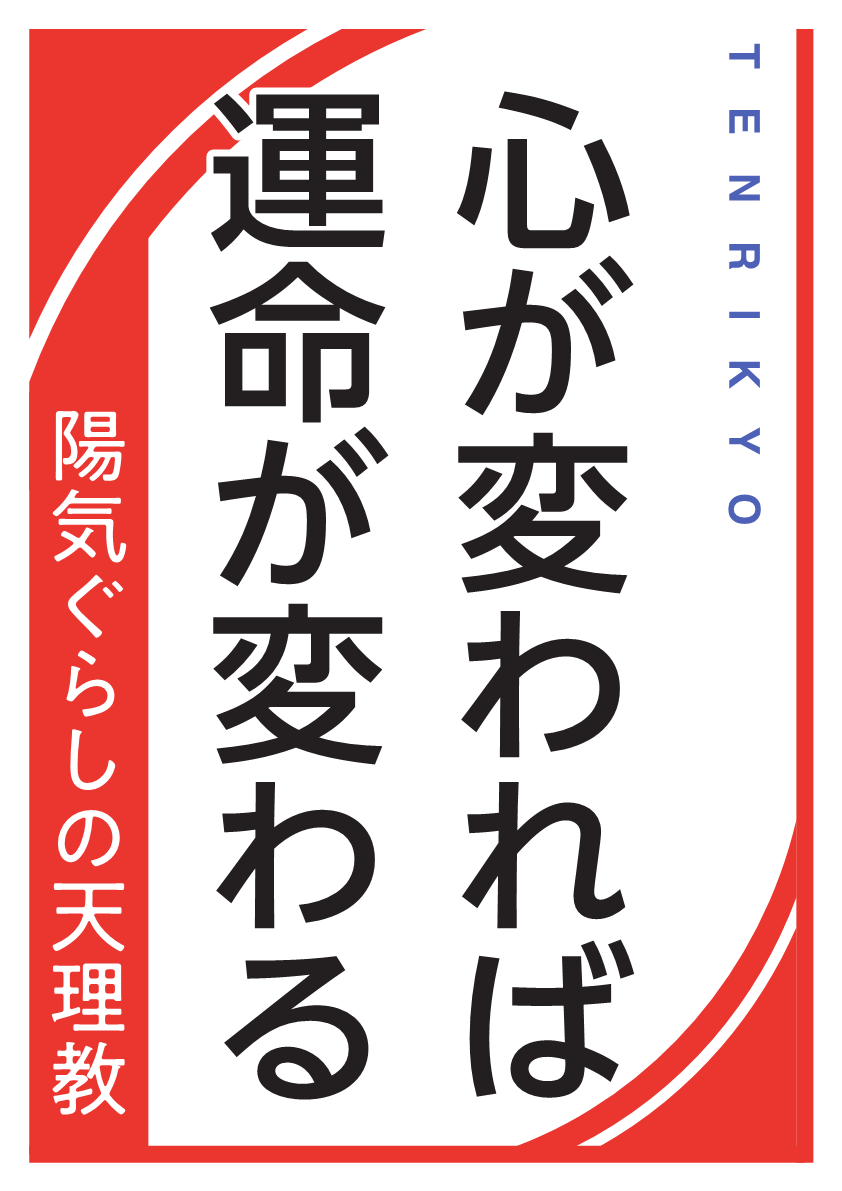 ダウンロード 天理教布教部