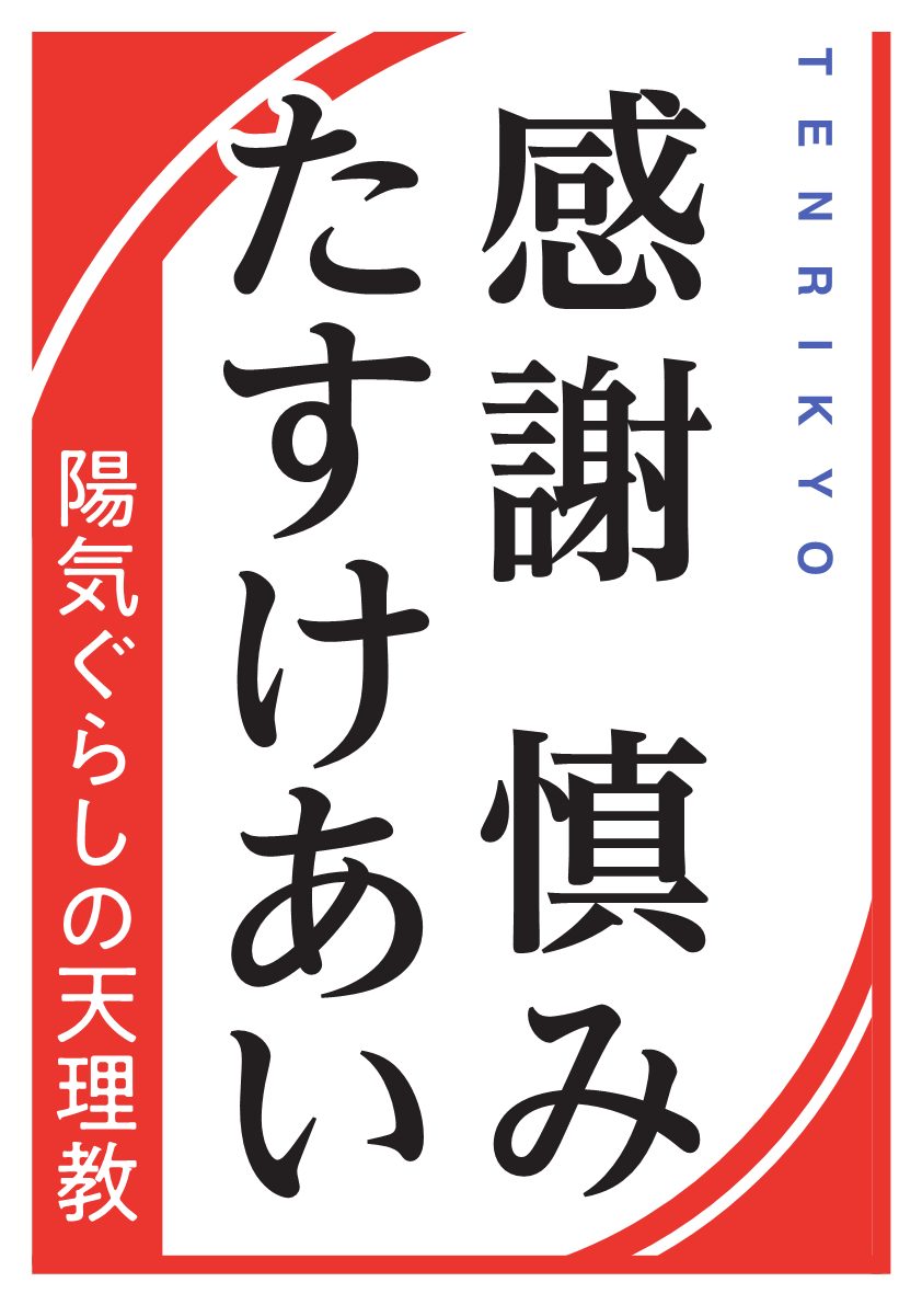 ダウンロード 天理教布教部