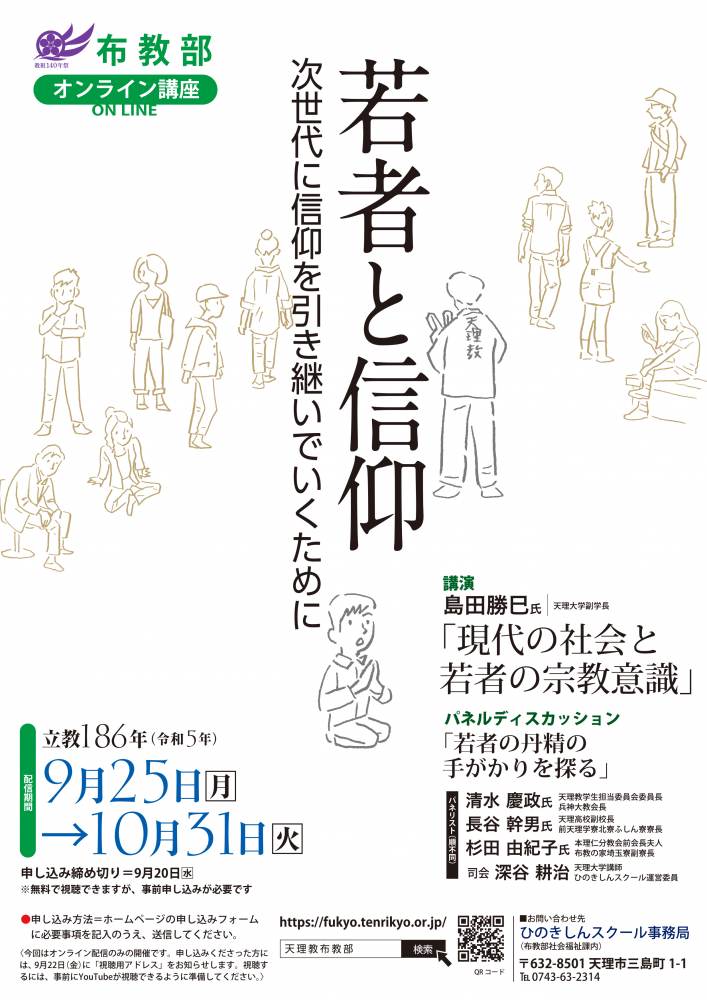 布教部オンライン講座「若者と信仰」開催